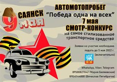 Сегодня последний день приема заявок на Автомотопробег «Победа одна на всех»