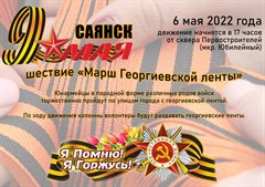 6 мая 2022 года состоится традиционное шествие «Марш Георгиевской ленты»