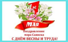 Поздравление мэра города Олега Боровского с Днем Весны и Труда!