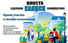 От нашего активного участия зависит благоустройство города