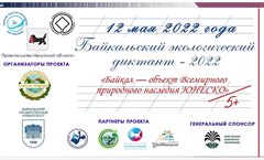 Байкальский экологический диктант