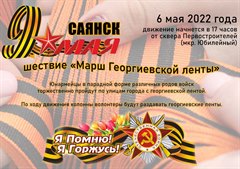 Сегодня состоится традиционное шествие «Марш Георгиевской ленты».