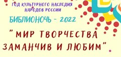 Библионочь - 2022