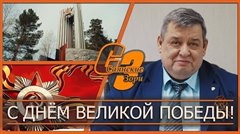 Видеопоздравление мэра города Олега Боровского с Днём Великой Победы!