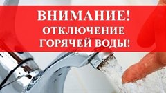 Отключение горячей воды
