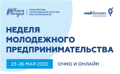 «Неделя молодежного предпринимательства» в Иркутской области