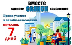 До конца голосования за объекты благоустройства осталось 7 дней!
