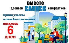 Важен каждый голос!