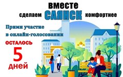 До конца голосования за объекты благоустройства осталось 5 дней!
