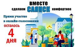 До конца голосования за объекты благоустройства осталось 4 дня!
