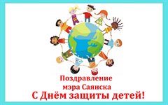 Поздравление мэра города Олега Боровского  с Международным днём защиты детей!