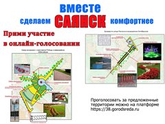 Завтра последний день голосования за благоустройство территории