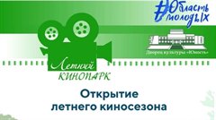 Открытие летнего киносезона в парке "Таежные бульвары"