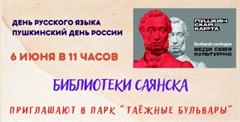 Библиотеки Саянска приглашают в парк "Таежные бульвары"