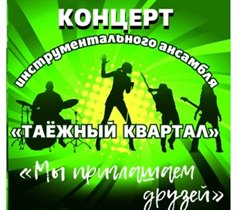 Концерт инструментального ансамбля "Таежный квартал"