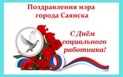 Поздравление мэра города Олега Боровского работников и ветеранов социальной защиты населения