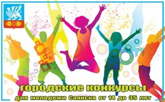 Летние молодежные конкурсы