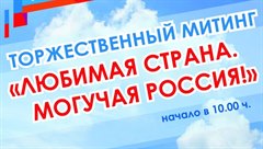 Торжественный митинг "Любимая страна. Могучая Россия!"