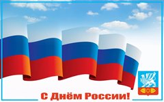 Поздравление мэра города Олега Боровского  с Днем России!