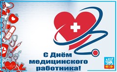 Поздравление мэра города Олега Боровского с Днём медицинского работника