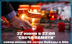 Сегодня «Свеча памяти»