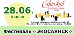 Фестиваль "ЭКОСАЯНСК"