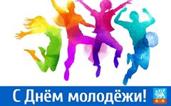 Поздравление мэра города Олега Боровского  с Днем Молодежи!