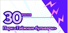 Парк "Таёжные бульвары" приглашает