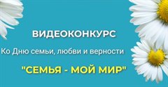 Приглашаем к участию в видеоконкурсе "Семья - мой мир"