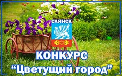 Городской смотр-конкурс «Цветущий город»