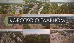 Коротко о главном