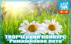 Приглашаем к участию в творческом конкурсе «Ромашковое лето»