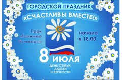 Городской праздник "Счастливы вместе"