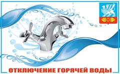 Отключение горячей воды