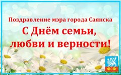 Поздравление мэра города Олега Боровского с Днём семьи, любви и верности!