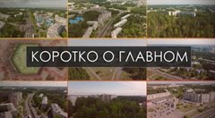 Коротко о главном