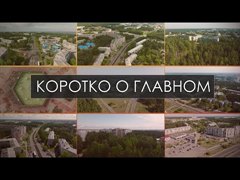 Коротко о главном