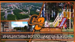 Инициативы воплощаются в жизнь