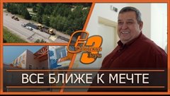 Все ближе к мечте