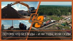 Потому что без воды – и ни туды, и ни сюды