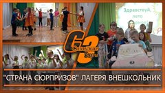"Страна сюрпризов" лагеря Внешкольник