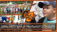 День Нептуна и мыльного пузыря