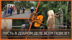 Пусть в добром деле всем повезет
