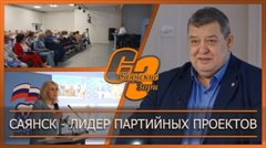 Саянск  - лидер партийных проектов