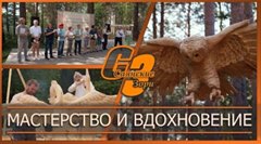 Мастерство и вдохновение