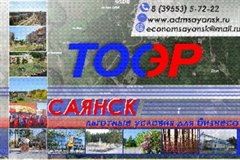 В 2018 году Саянску был присвоен статус территории опережающего социально-экономического развития (ТОСЭР)