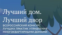 Всероссийский конкурс лучших практик управления многоквартирными домами «Лучший дом. Лучший двор»