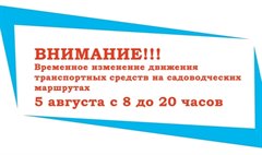 Временное изменении движения транспортных средств на садоводческих маршрутах