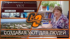 Создавая уют для людей