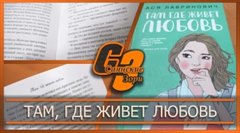 Там, где живет любовь